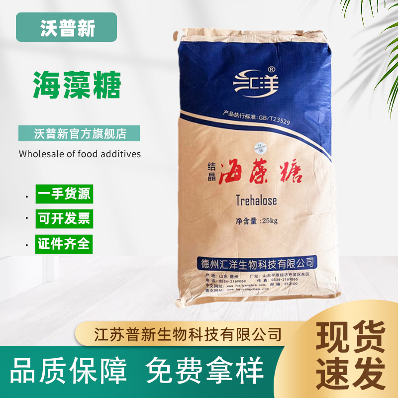 供应结晶海藻糖汇洋 食品级海藻糖化妆品 保湿剂 25kg/袋 海藻糖