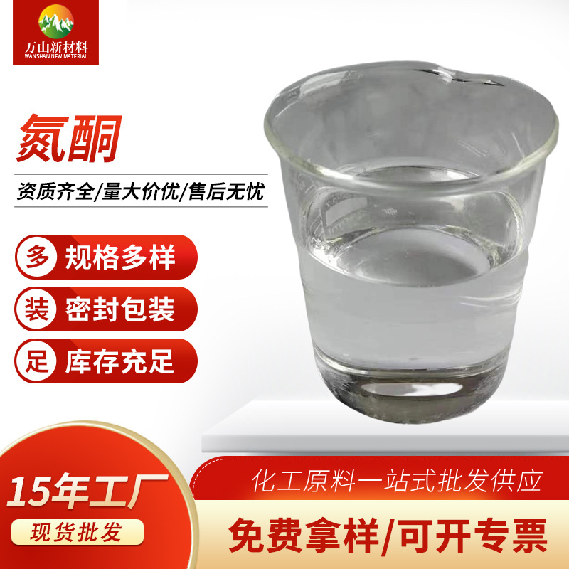 厂家批发氮酮原包装桶装原材料工业级氮酮渗透剂氮酮免费拿样