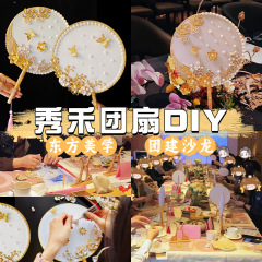 秀禾団扇手作りdiy材料包古風結婚扇子漢服宮廷円形扇子中国式花嫁喜扇
