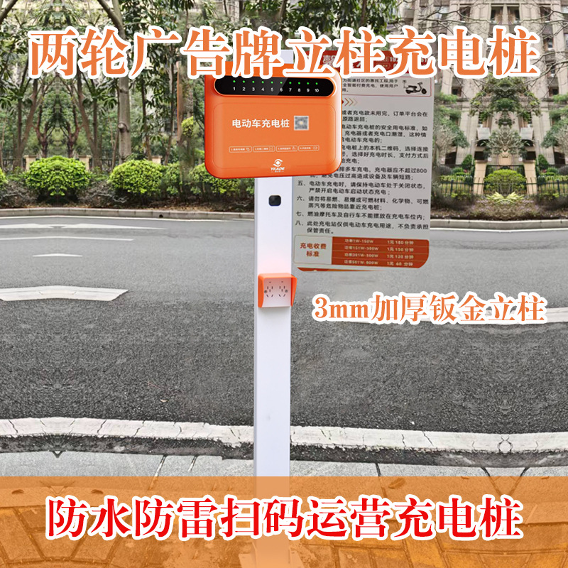 两轮独立柱广告牌电瓶车运营充电桩防雷防雨罩10路充电桩商用运营
