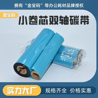 定制标签纸碳带小卷芯双轴增强混合树脂不干胶打印机蜡基水洗唛