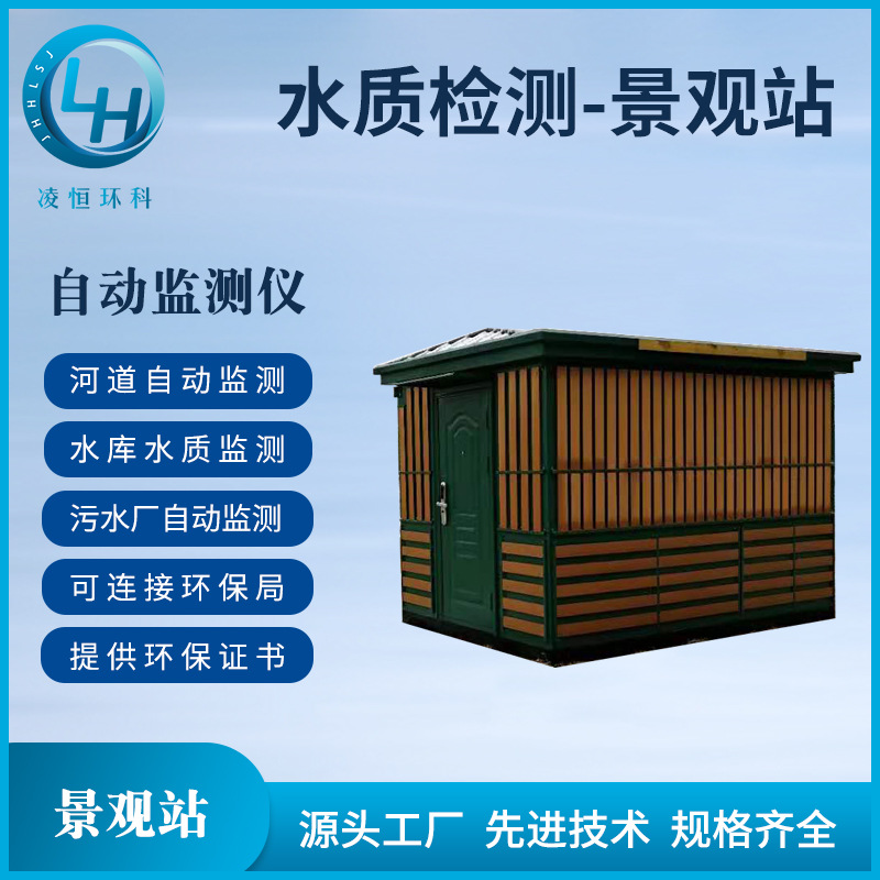 水质检测-景观站  微型水质监测站多参数智能分析仪