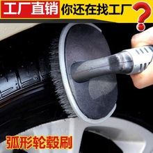 弧形轮毂刷加强型轮胎刷汽车清洁洗车刷家用地毯刷汽车专用脚垫刷