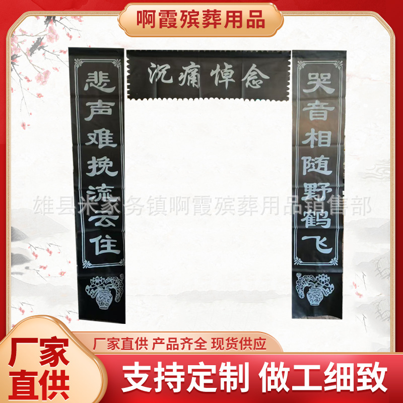 鑫鹏殡葬用品 小 挽联 对联灵堂布挽联 30*1.6米灵堂用品