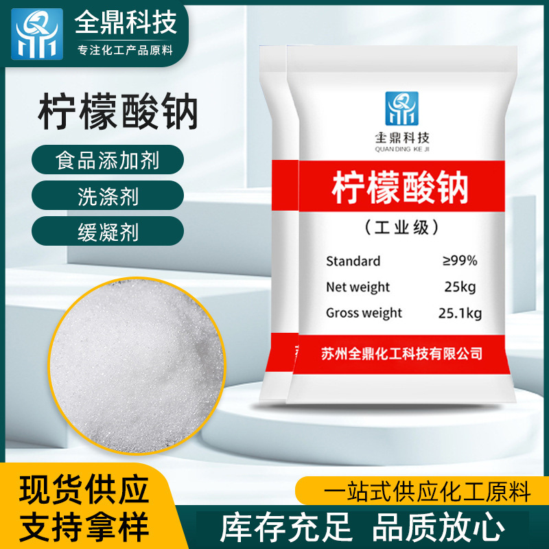 现货供应工业级柠檬酸钠 供应洗涤剂污水处理助磨添加剂柠檬酸钠