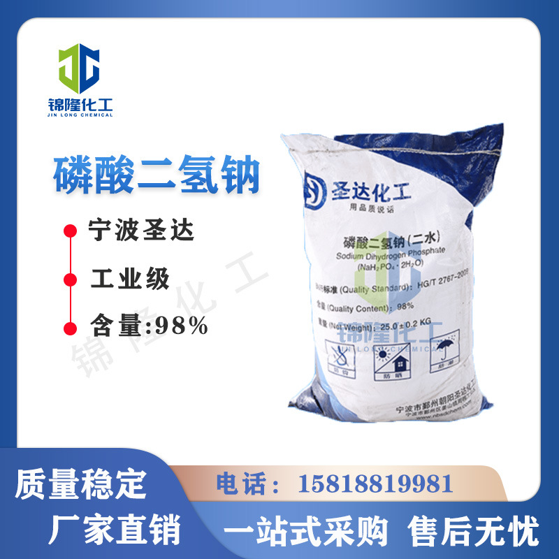 磷酸二氢钠 品质改良剂 工业级 圣达