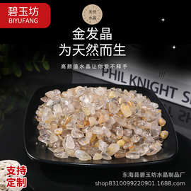 厂家供应天然金发晶水晶碎石 小颗粒花盆鱼缸造景装饰DIY消磁石