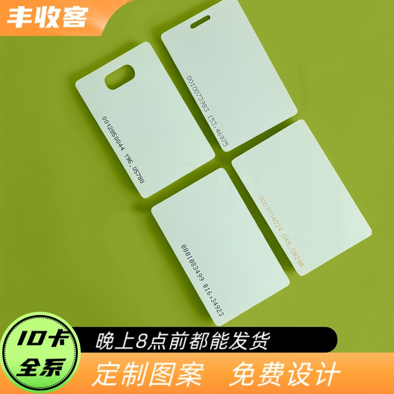 现货ID薄卡ID白卡考勤ID卡制作图案门禁卡物业卡电梯卡小区打孔