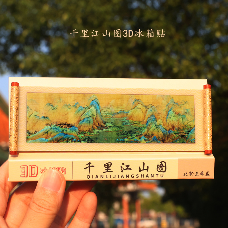 千里江山3d冷蔵庫貼りオリジナル古画リール冷蔵庫装飾貼り全国観光記念品源工場