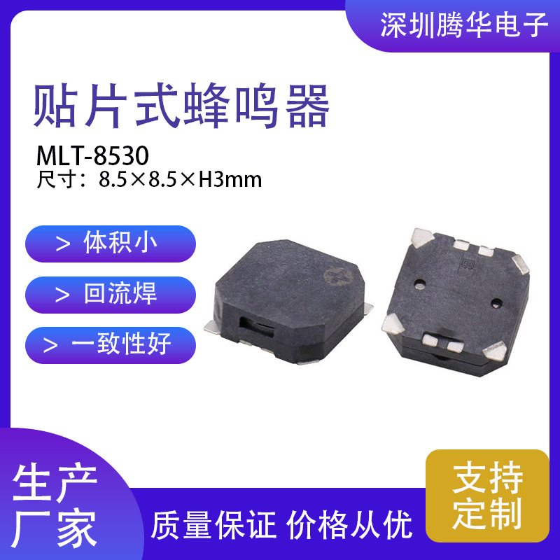 贴片式无源3V5V8530贴片蜂鸣器耐高温医疗专用通用款交流侧发音