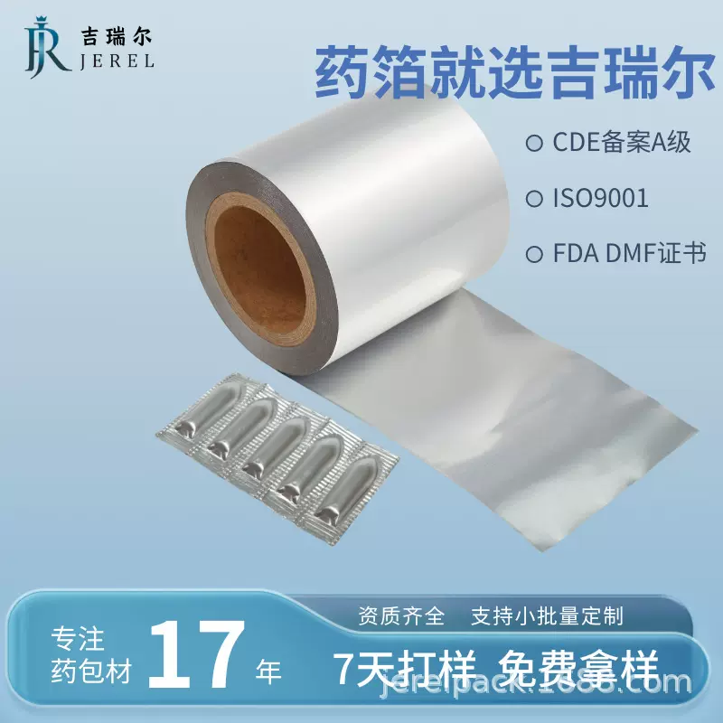 吉瑞尔医药级别易撕铝 片剂 胶囊剂 栓剂包装材料铝铝包装