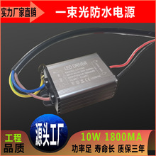 供应10W 1.8A投光灯聚光灯LOGO广告灯防水驱动电源 防水电源 批发