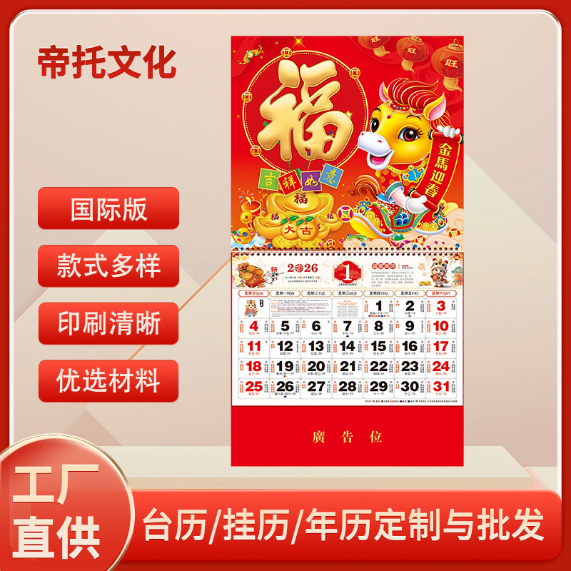 定制2026新款福牌挂历马年福字挂历通胜福牌创意月历吊牌