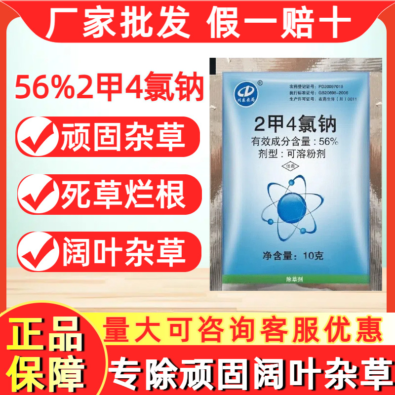 川东56%2甲4氯钠二甲四氯纳小麦田锄阔叶杂草除草剂烂根厂家农药