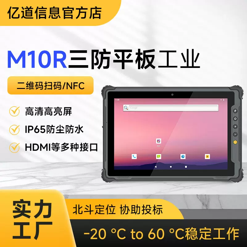 亿道安卓工业平板电脑10寸防水防尘高清高亮屏工厂工程用三防平板