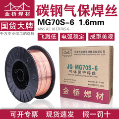 金橋溶接ワイヤ1.6mm MG70S-6炭素鋼中実白盤ガス保二保溶接ワイヤER50-6黒盤天津