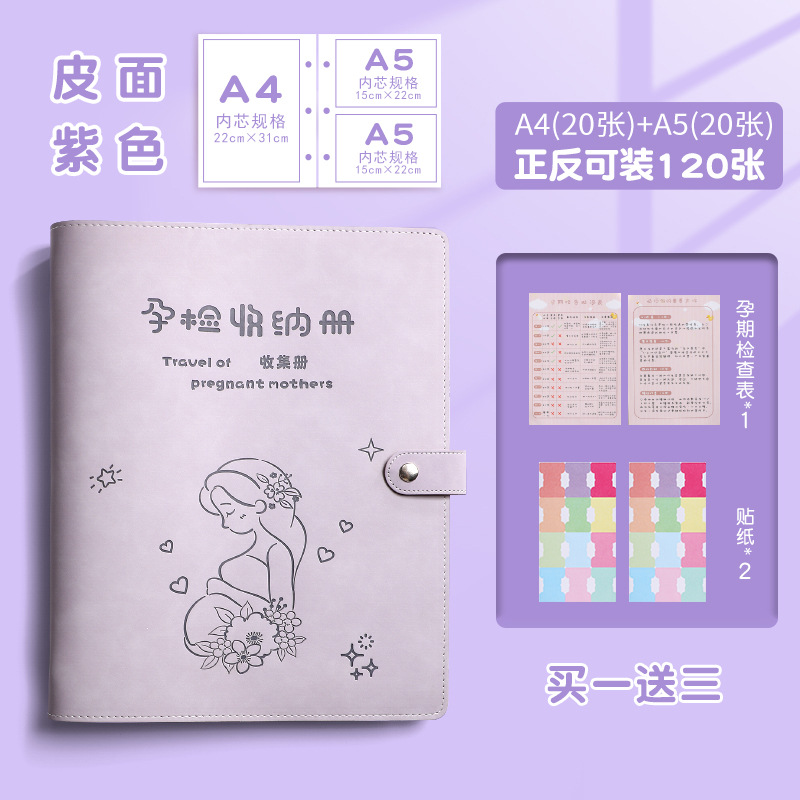孕检册-基础款-A4/20+A5/20-送3-紫色