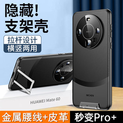 隱藏拉杆支架 適用華為mate60pro手機殼升級pro+高配mate60金屬底