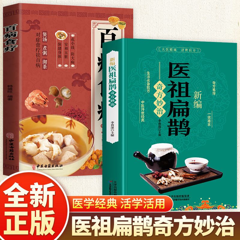 [2 volumes] medical ancestor bian que + diet therapy for all diseases