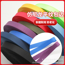 2.2cm高档箱包仿尼龙平纹加密黑白彩色涤纶包边条学生书包边织带