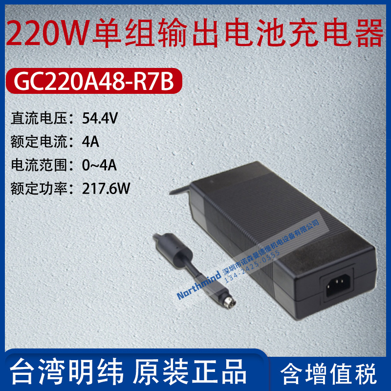 GC220A48-R7B台湾明纬220W单组输出电池充电器4A功率217.6W