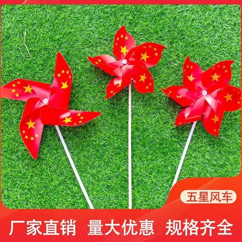 批发国庆节装饰手工玩具户外摆摊场景布置幼园儿童五星红旗小风车|undefined