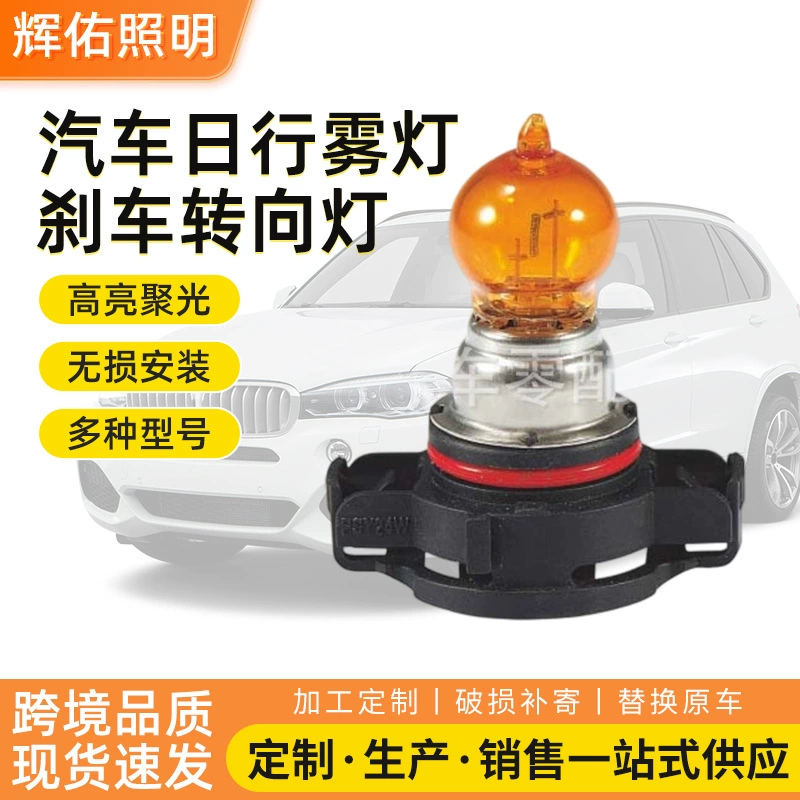 Лампа для дневных ходовых огней, противотуманных фар, стоп-сигналов и указателей поворота для автомобилей PSX24WPSY24WPSY19WPWY24WPH19WPH24W