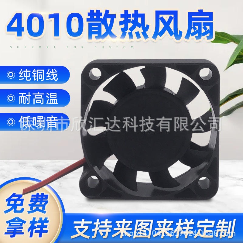厂家供应 DC12V4010风扇 LED灯具风扇 激光灯风扇 5V-24V4010风扇