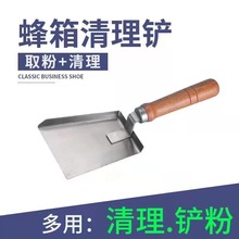 养蜂工具蜂箱清理铲 花粉铲 蜂箱清洁铲杂物清洁铲出专用蜂具批发
