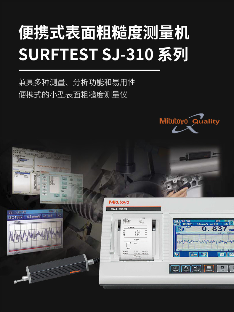 Mitutoyo三豐表面粗糙度儀新款SJ-310