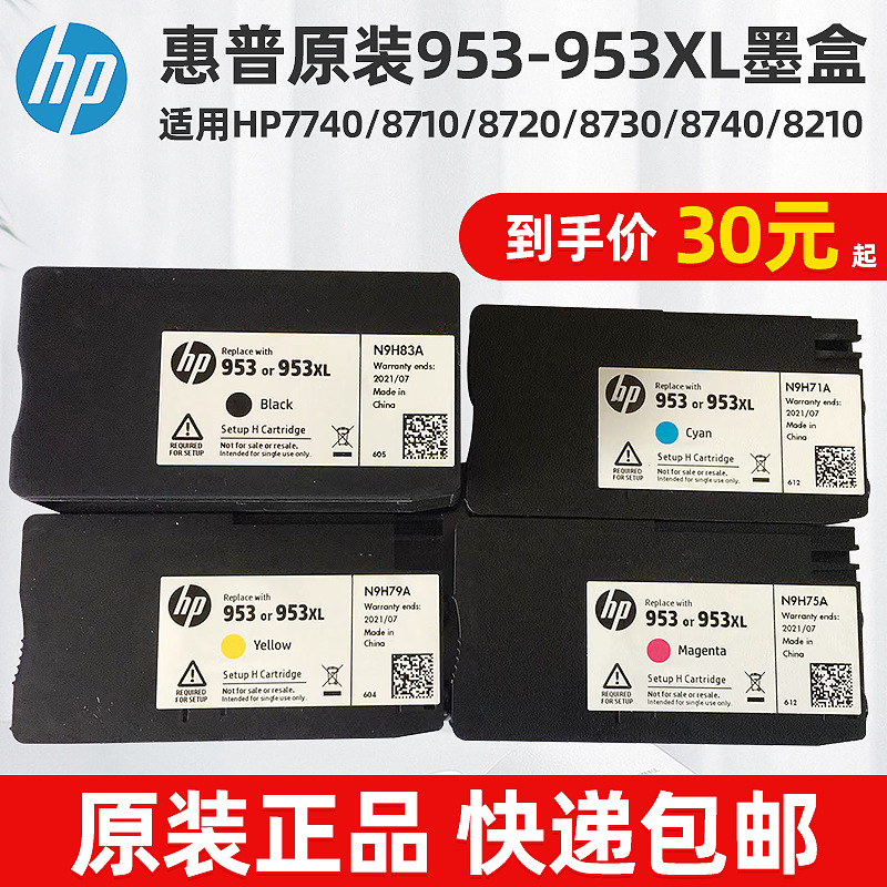 hp惠普原装953XL墨盒hp7740 8710 8720 8730 8740 8210打印机墨盒