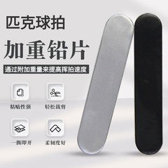 现货匹克球拍加重铅片匹克球拍配重铅片3克匹克球拍周边产品