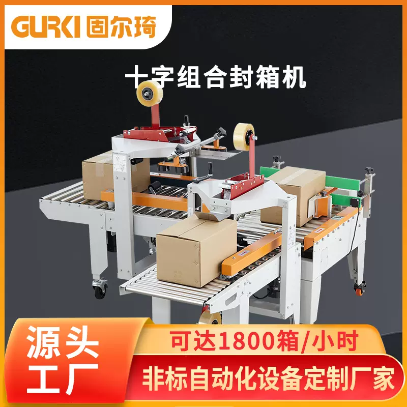 固尔琦定制封箱机电商十字胶带封口机全自动纸箱包装机全自动升级