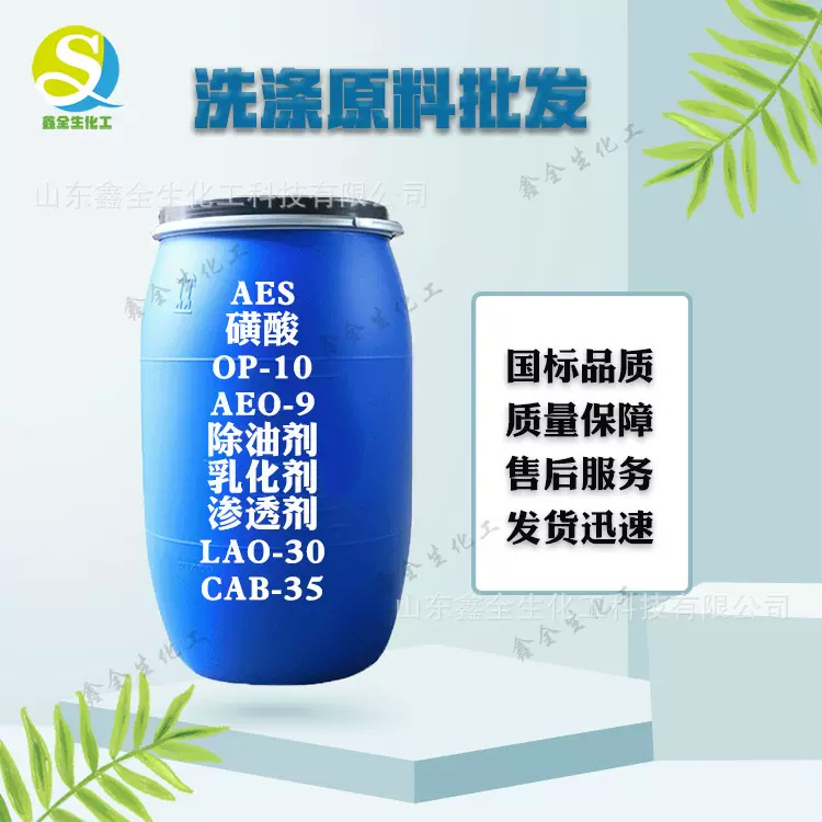 现货配齐AES 磺酸 OP-10 6501 AEO-9 CAB-35 香精 防腐剂 洗涤剂