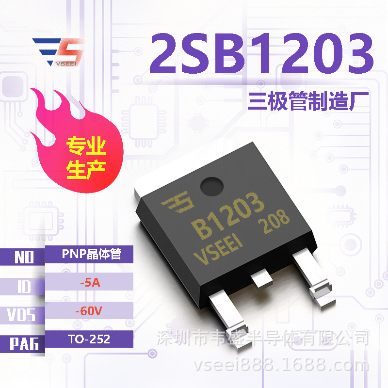 2SB1203 PNP贴片三极管TO-252 -60V -5A 全新原厂厂家现货供应