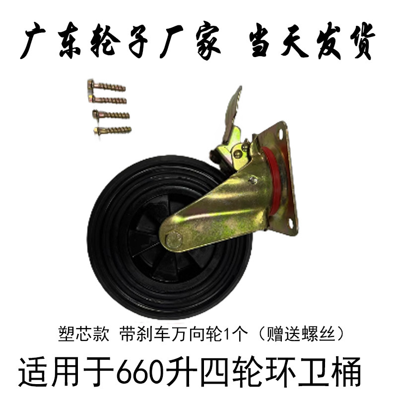 Rueda universal de freno de cinturón ascendente 660 - modelo de núcleo de plástico