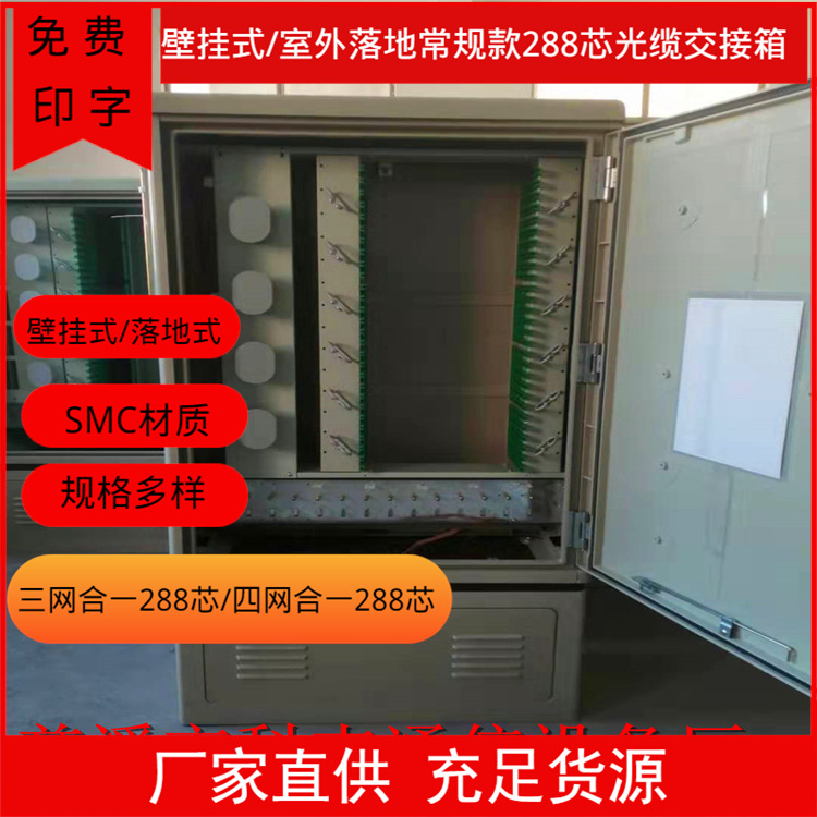 288芯光缆交接箱 室外落地直插SC FC LC熔纤盘接口SMC光纤交接箱