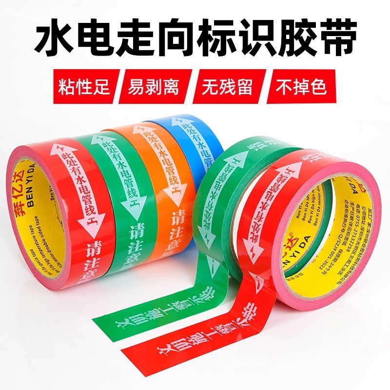 奔亿达水电标识胶带装修管线水管电路走向标识贴标注提示醒目警示|undefined