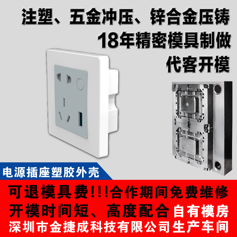 深圳东莞五金塑胶模具开模工厂家压铸墙壁电源插座面板防火ABS