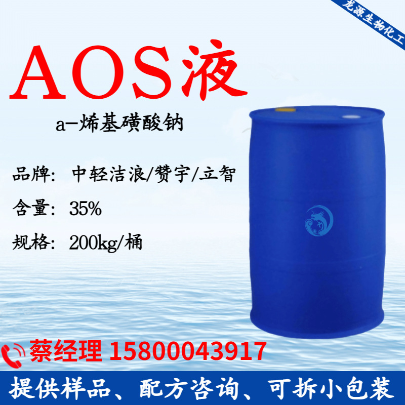 中轻洁浪AOS液体 α-烯基磺酸钠 发泡剂起泡剂 35%赞宇aos液体