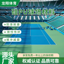 新国标环保硅pu球场材料防滑硅PU网球场弹性层篮球场硅pu塑胶面漆