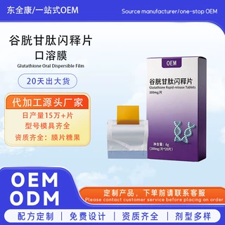 贴牌代加工谷胱甘肽口溶膜闪释片源头工厂 支持多渠道OEM