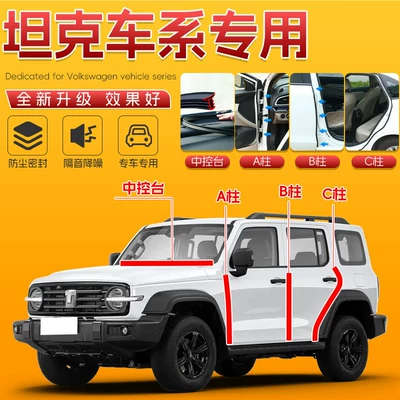 Suitable for Tank 300/400/Tank 500 Car Door Abc Pillar Soundproof Sealing Strip, Central Control Sealing Strip, Dustproof Strip