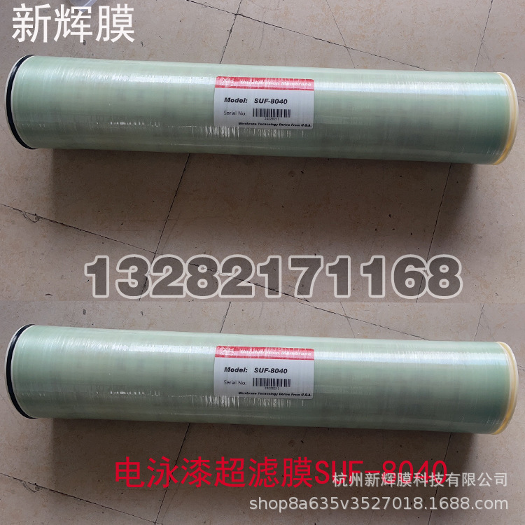 新辉膜SUF-8040卷式电泳漆超滤膜 杭州电泳漆超滤膜厂家 8寸超滤