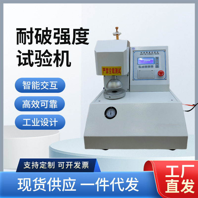 全自动耐破强度试验机纸张纸板耐破测试仪纸箱破裂瓦楞爆破测试机