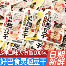 好巴食灵趣豆干独立小包装多口味豆腐干办公室休闲解馋小零食批发