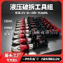 抢险破拆液压消防工具组