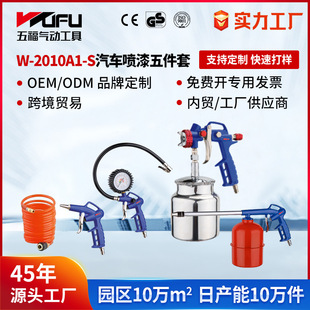 Cross-Border Customized W-2010A1-S Auto Repair Five-Piece Set Pneumatic Spray Gun Dust Blowing Gun Cleaning Gun Tire Pressure Gun