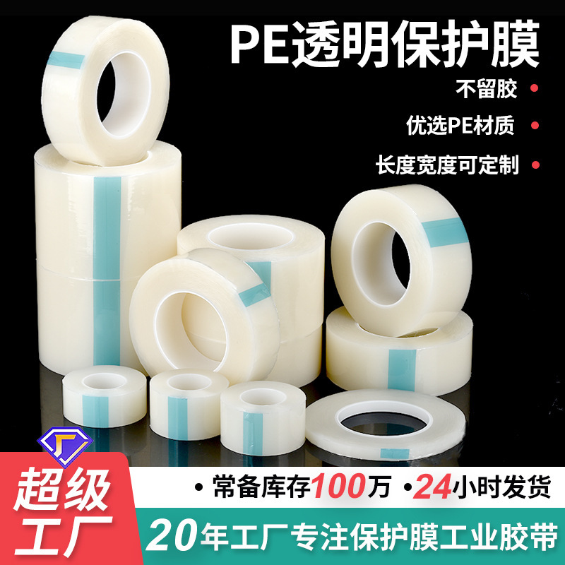 Refrigerator plate hardware high viscosity transparent pe protective film acrylic injection plastic parts self-adhesive film screen protective film Refrigerator plate hardware high viscosity transparent pe protective film acrylic injection plastic parts self-adhesive film screen protective film