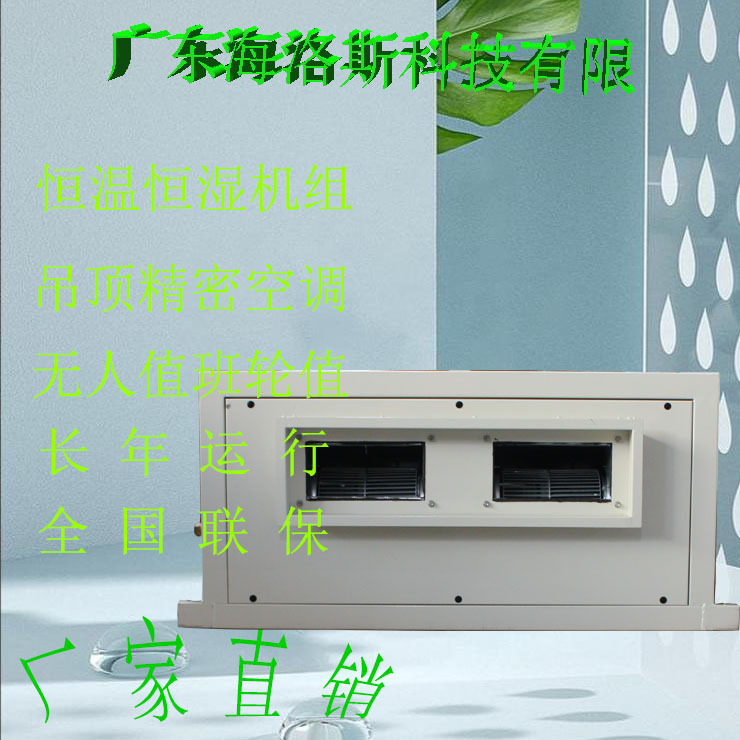 Hailos ceiling type precision constant temperature and humidity frequency conversion explosion-proof machine room air conditioner 5-horse refrigerating capacity 12KW